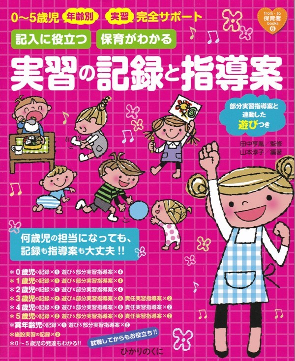 保育【0～5歳児年齢別 実習完全サポート 実習の記録と指導案】#ひかりのくに _画像1