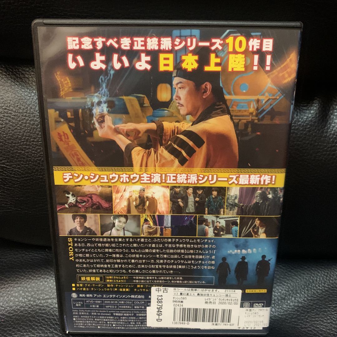 DVD 霊幻道士Ⅹ 最強妖怪キョンシー現る('19中国)