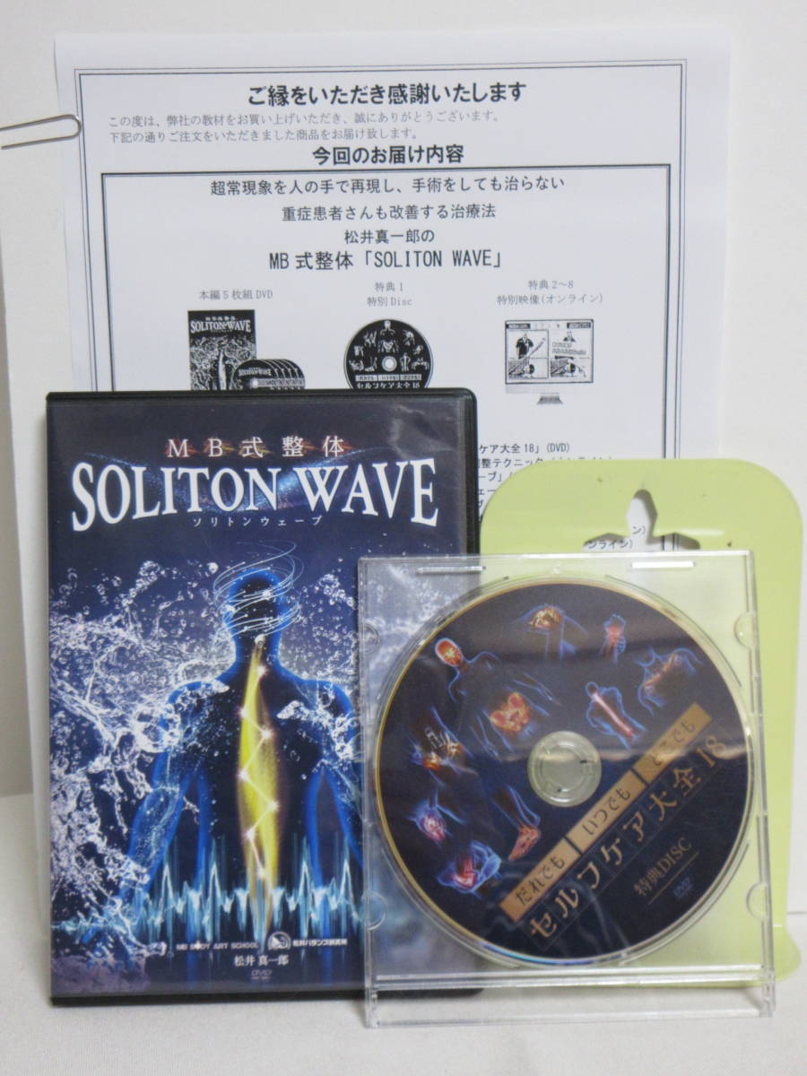 値下げ中!【SOLITON WAVE】ソリトンウェーブDVD松井真一郎MB式整体-