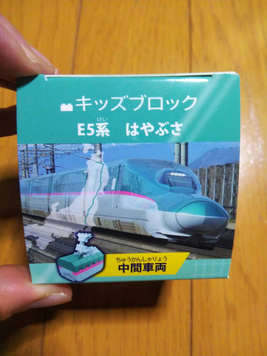 Kids Block キッズブロック ES系 新幹線 はやぶさ 中間車両 車輪がついてて走る！！ 新品_画像1