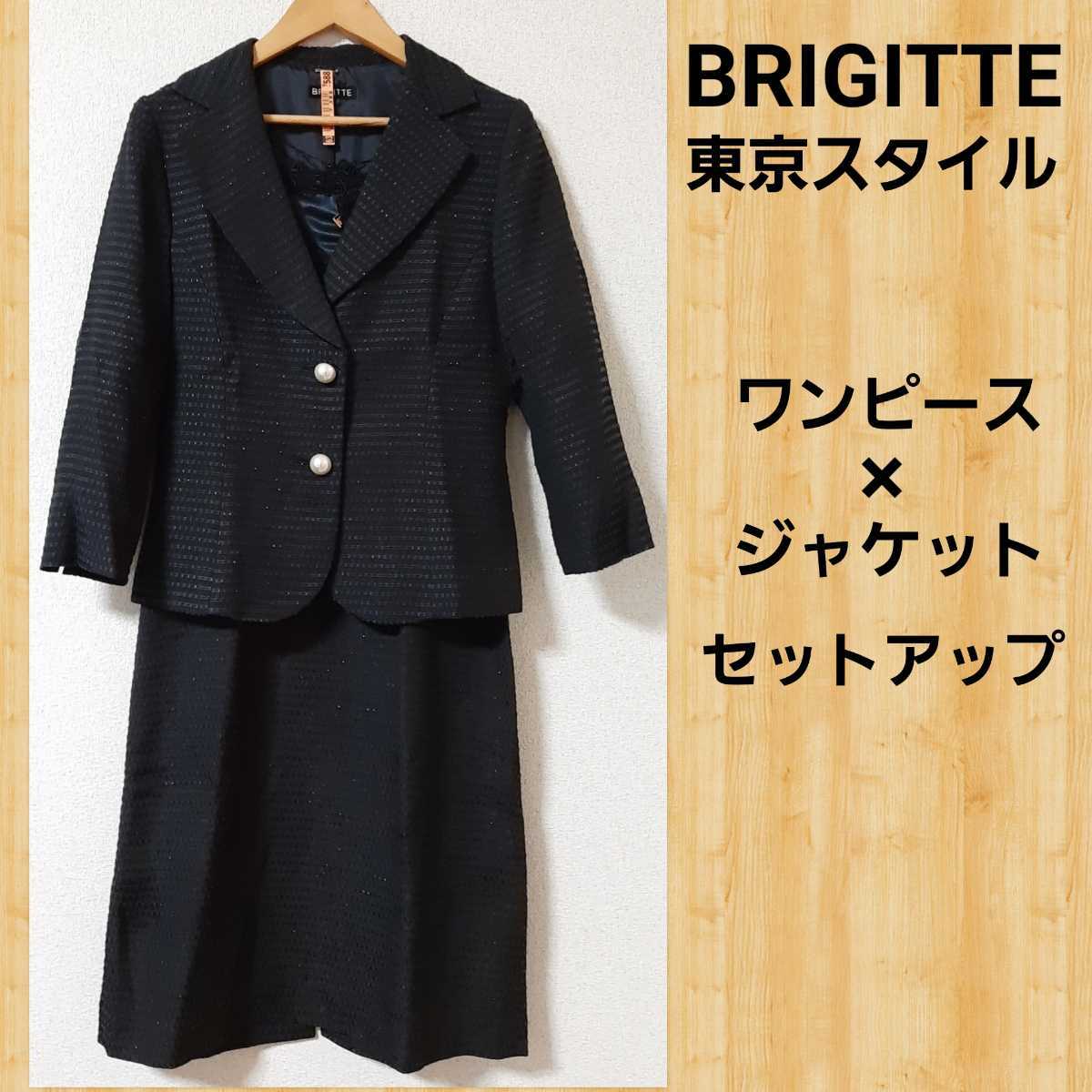 購入60000円 BRIGITTE ブリジット スーツ セット 9 東京スタイル ワンピース