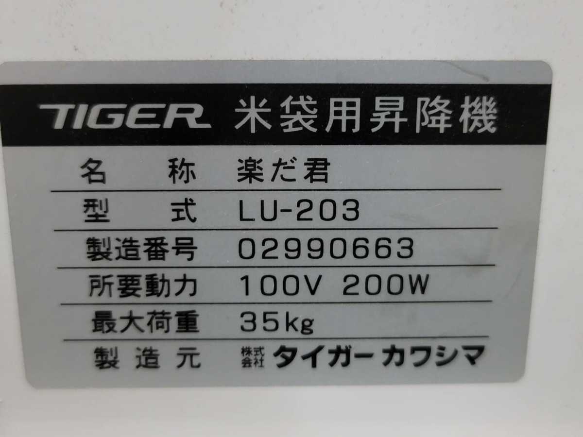 【発送対応可能・引取歓迎】　タイガーカワシマ 昇降機 米袋 リフトアップ ＬＵー２０３　楽だ君　３５㎏　米袋リフター_画像6