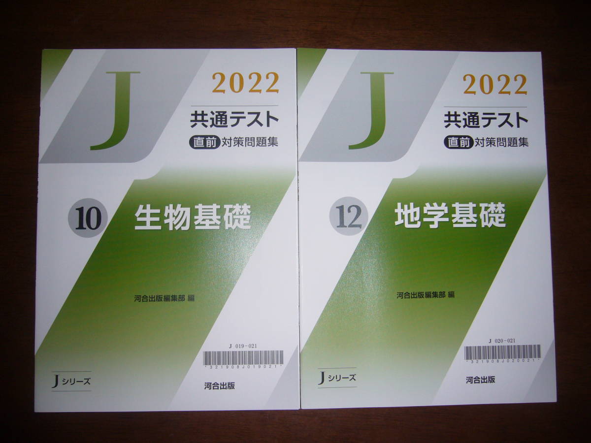 2022年　共通テスト 直前対策問題集　生物基礎　地学基礎　解答・解説編　河合出版編集部 編　Jシリーズ　河合塾　大学入学共通テスト_画像1