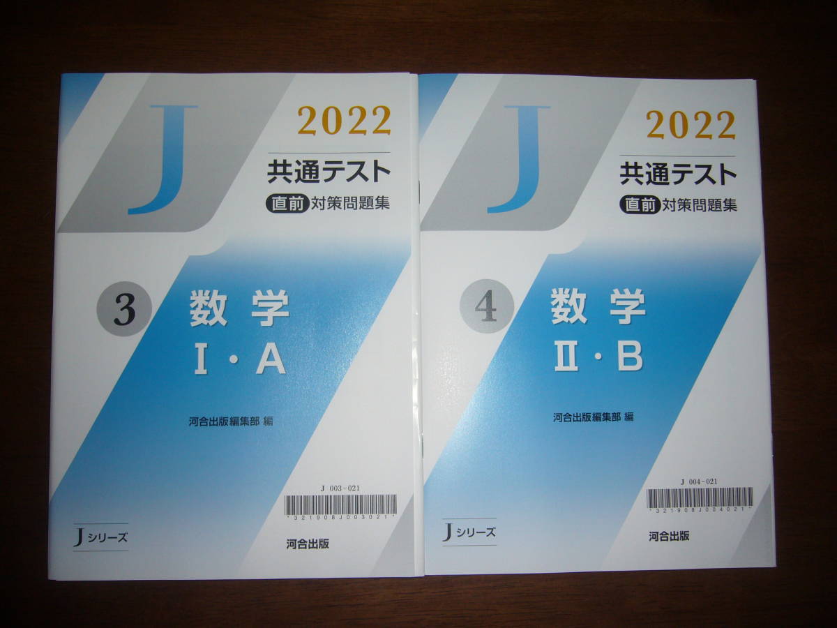 2022年　共通テスト 直前対策問題集　数学　Ⅰ・A　数学 Ⅱ・B　解答・解説編　河合出版編集部 編　Jシリーズ 河合塾 大学入学共通テスト_画像1