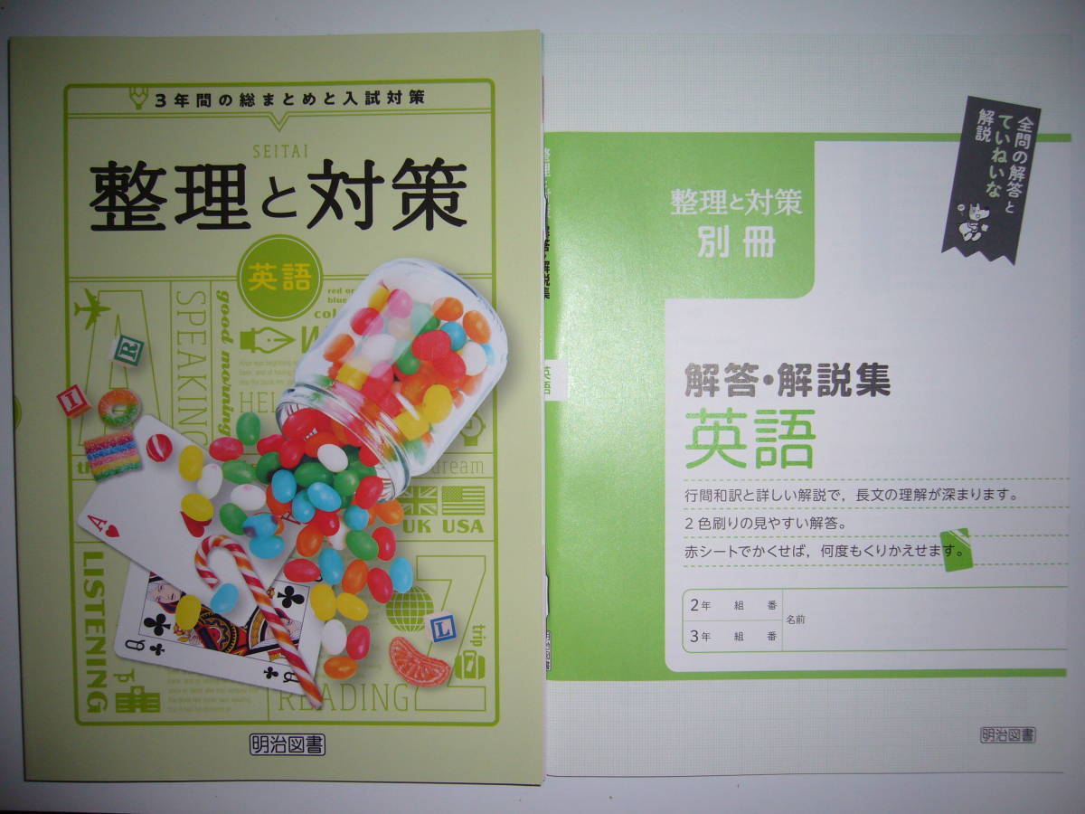 新品未使用　整理と対策　英語　SEITAI　別冊解答・解説集　リスニングCD　赤シート 付属　3年間の総まとめと入試対策　明治図書_画像1