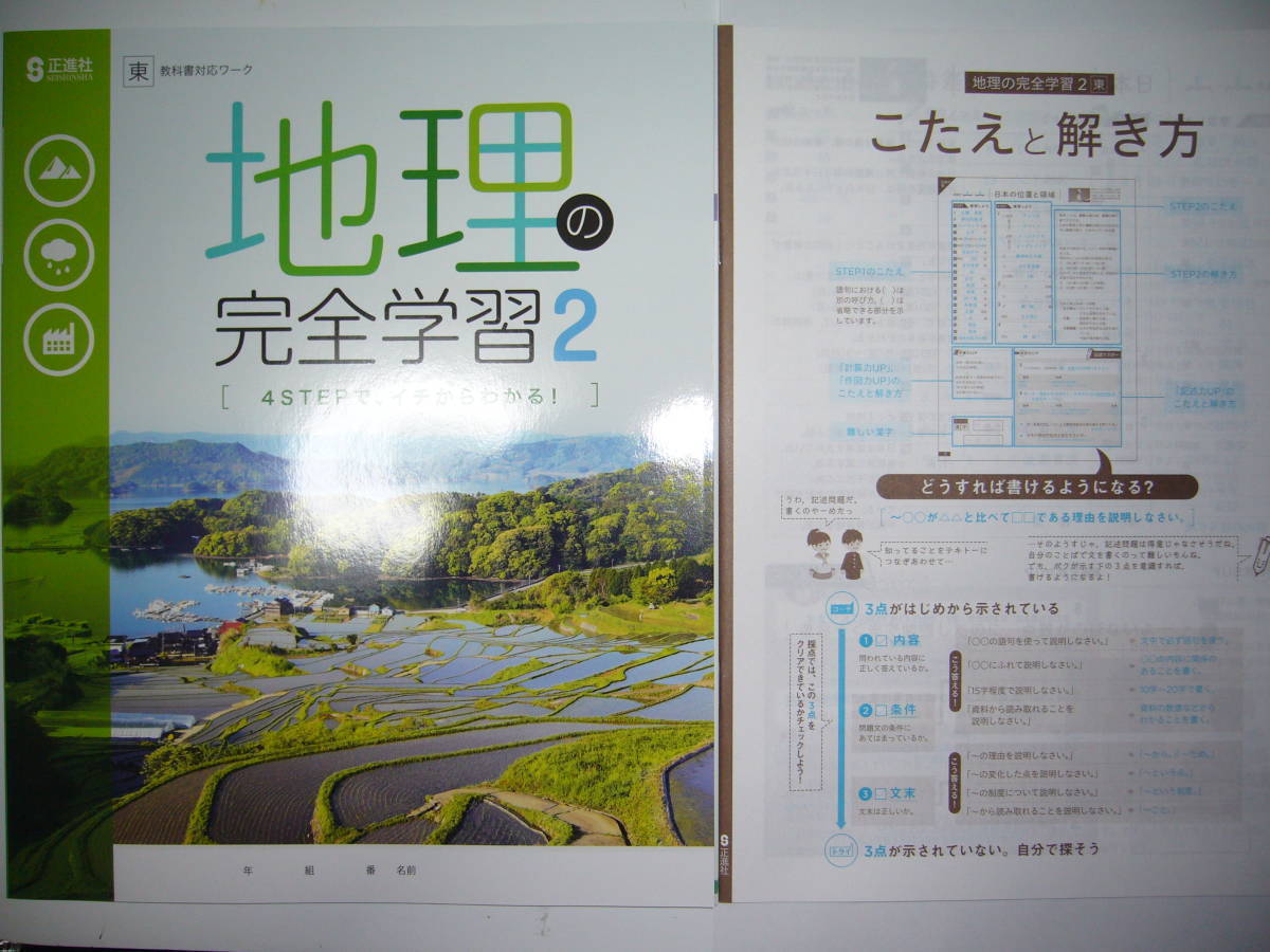 新品未使用 地理の完全学習 2 東 東京書籍 教科書対応ワーク こたえと解き方 書きこみノート 付属 2年 正進社 社会 解答 新品未使用 地理の完全学習 2 東 東京書籍 教科書対応ワーク こたえと解き方 書きこみノート 付属 2年 正進社 社会 解答