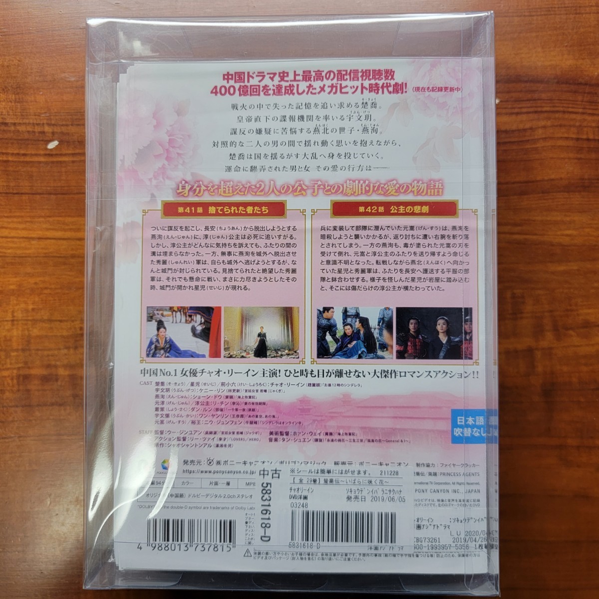 中古DVD 楚喬伝 いばらに咲く花 全29巻セット（全58話） 主演 チャオ・リーイン 趙麗頴