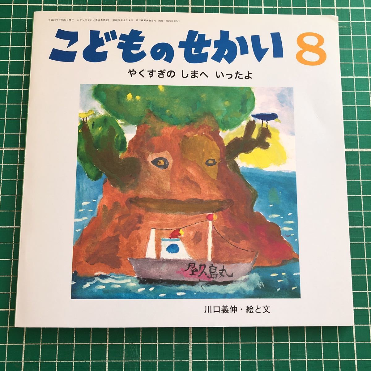 月刊カトリック保育絵本　こどものせかい　「やくすぎの　しまへ　いったよ」　川口義伸・絵と文　至光社　2009年8月号