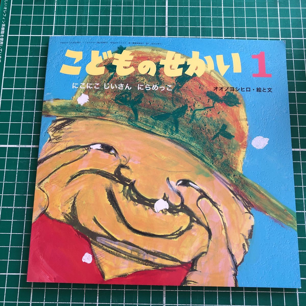 月刊カトリック保育絵本　こどものせかい　「にこにこ　じいさん　にらめっこ」　オオノヨシヒロ・絵と文　至光社　2009年1月号