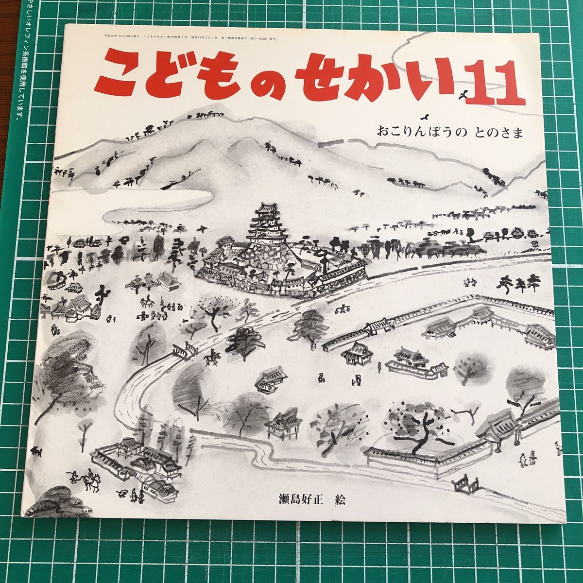 月刊カトリック保育絵本　こどものせかい　「おこりんぼうの　とのさま」　瀬島好正　絵　至光社　2006年11月号