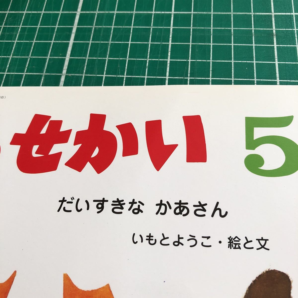 月刊カトリック保育絵本　こどものせかい　「だいすきな　かあさん」　いもとようこ・絵と文　至光社　2009年5月号