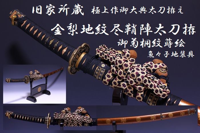 宗】時代所蔵 金梨地蒔絵花菱紋太刀拵え 御大典 陣太刀 糸巻き 宗】時代所蔵 金梨地蒔絵花菱紋太刀拵え 御大典 陣太刀 糸巻き