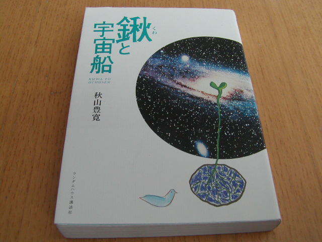 鍬と宇宙船　秋山豊寛著_画像1