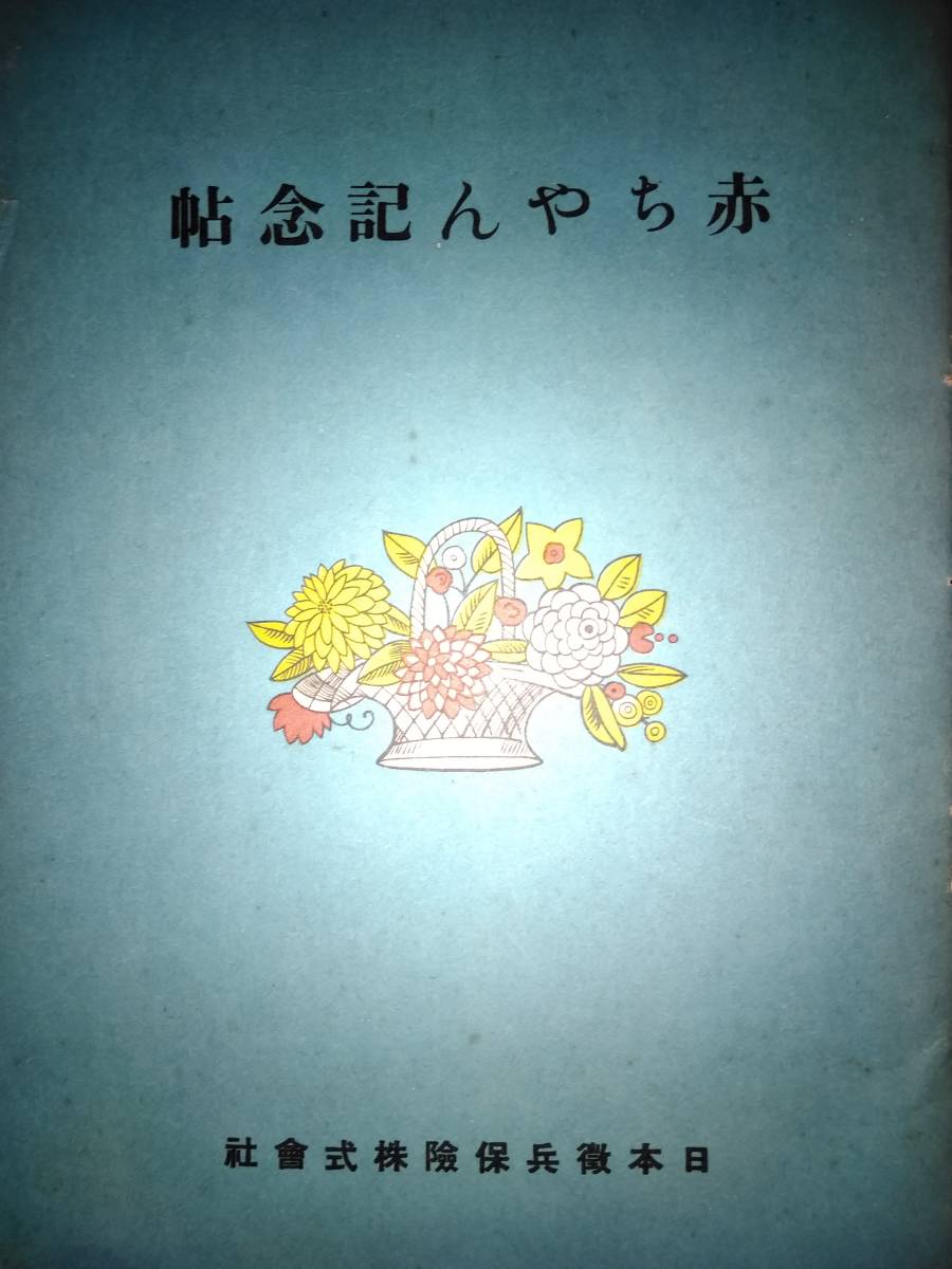 昭和12年「赤ちゃん記念帖」日本徴兵保険_画像1