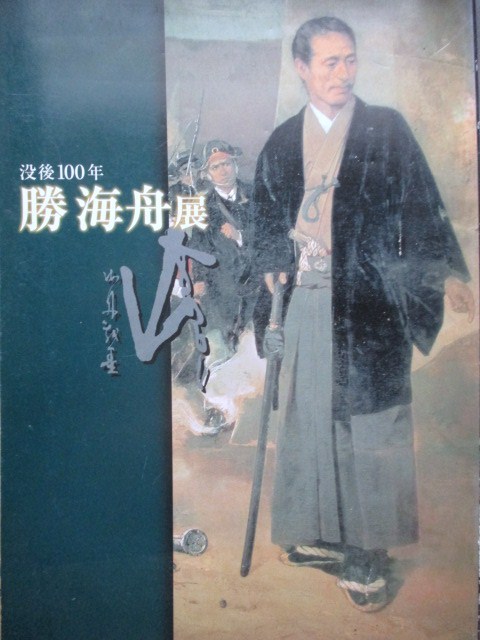 江戸幕末 稀少図録 勝海舟展 h11初版本 江戸幕末咸臨丸長崎海軍伝習所坂本龍馬戊辰戦争彰義隊徳川慶喜書簡書状手紙和本古書 その他 売買されたオークション情報 Yahooの商品情報をアーカイブ公開 オークファン Aucfan Com 江戸幕末 稀少図録 勝海舟展 h11初版本 江戸幕末咸臨丸長崎海軍伝習所坂本龍馬戊辰戦争彰義隊徳川慶喜書簡書状手紙和本古書 その他 売買されたオークション情報 Yahooの商品情報をアーカイブ公開 オークファン Aucfan Com