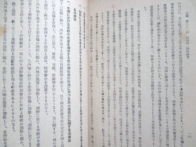 大谷五平◆帝国議会貴族院議事報告書◆昭１８非売品◆福島県白河市白河電灯株式会社郡山商業銀行財閥豪商大東亜戦争久米正雄和本古書_画像7