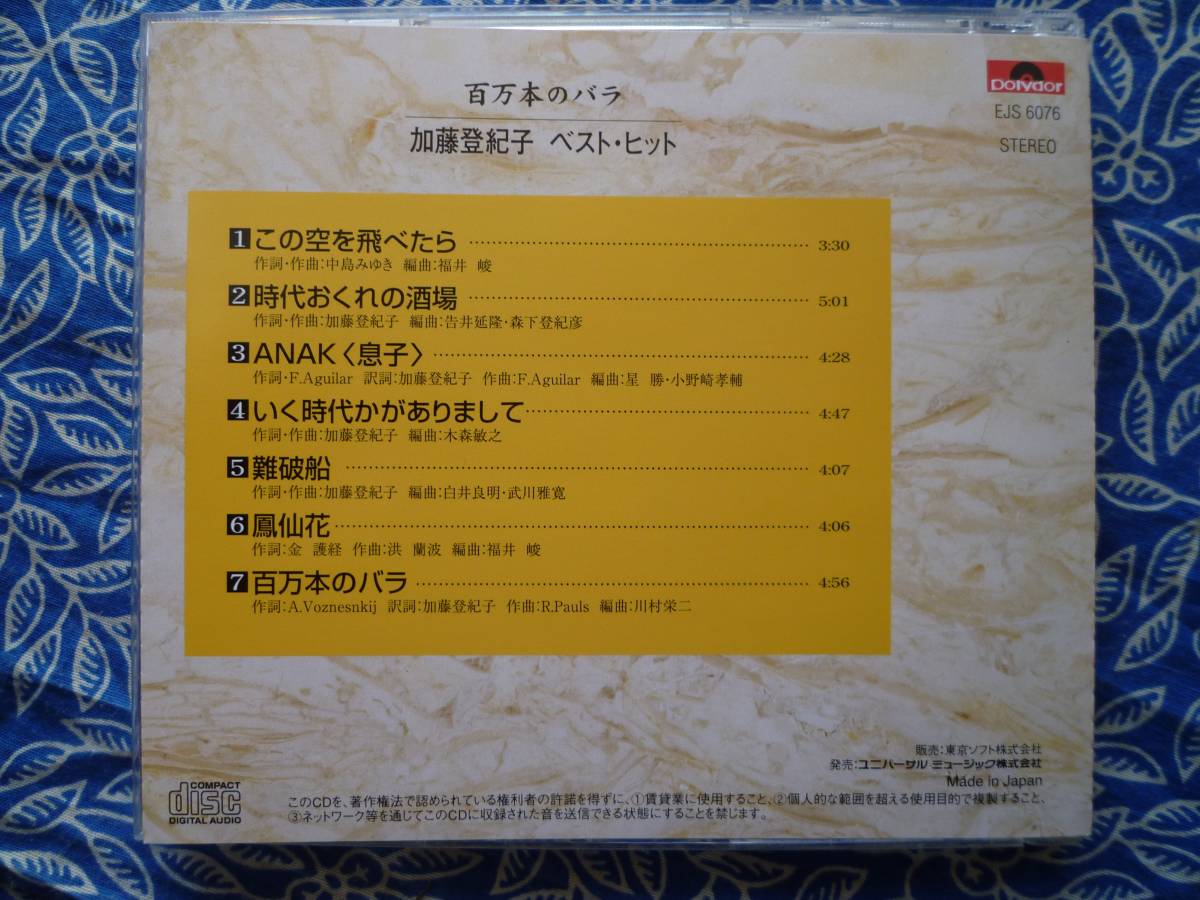 ◇加藤登紀子/ ベスト・ヒット 百万本のバラ ■帯付 ※盤面きれいです。　中島みゆき 明菜_画像3