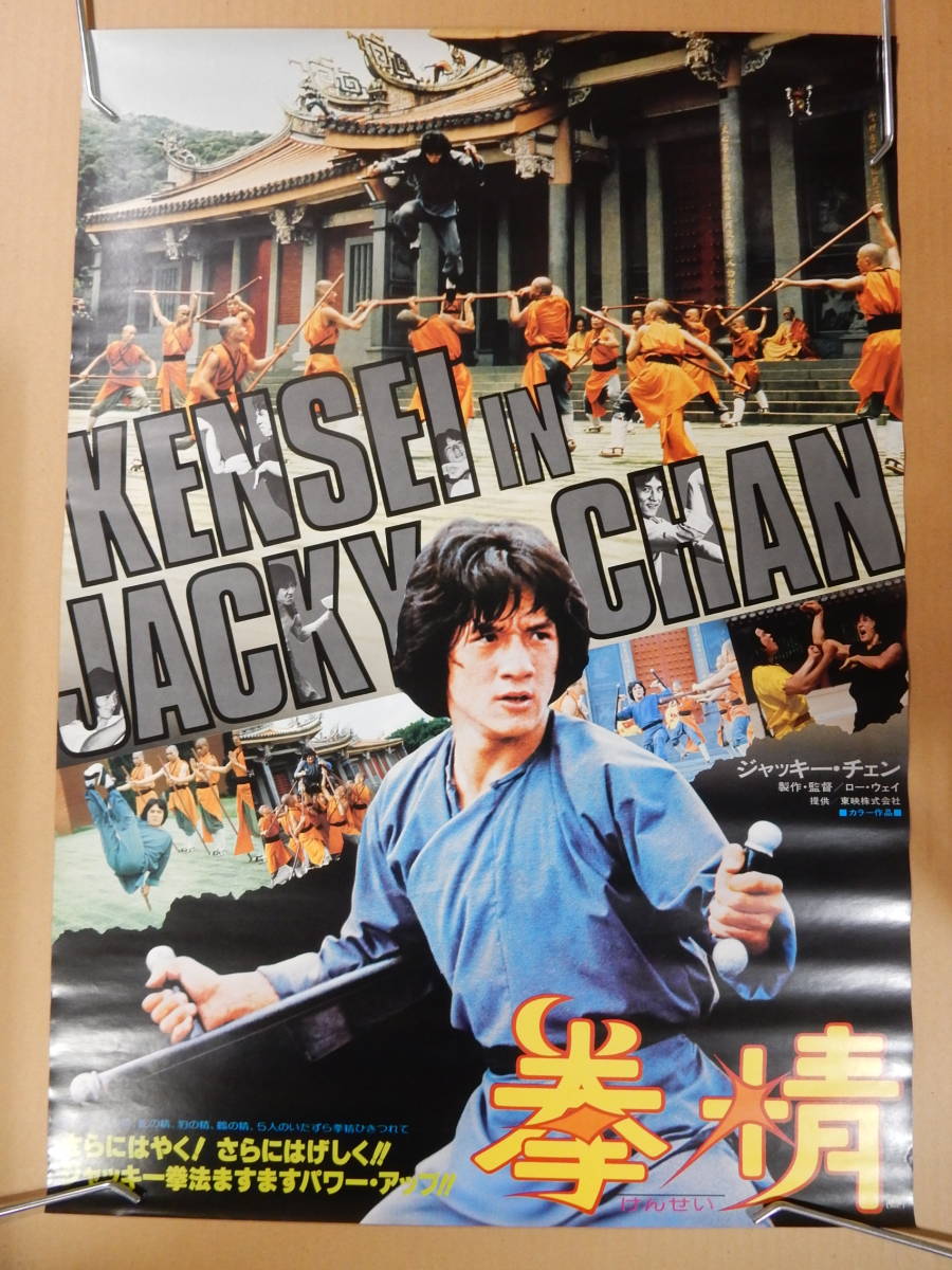 気質アップ 少林寺木人拳 ジャッキーチェン 香港版ポスター 香港映画
