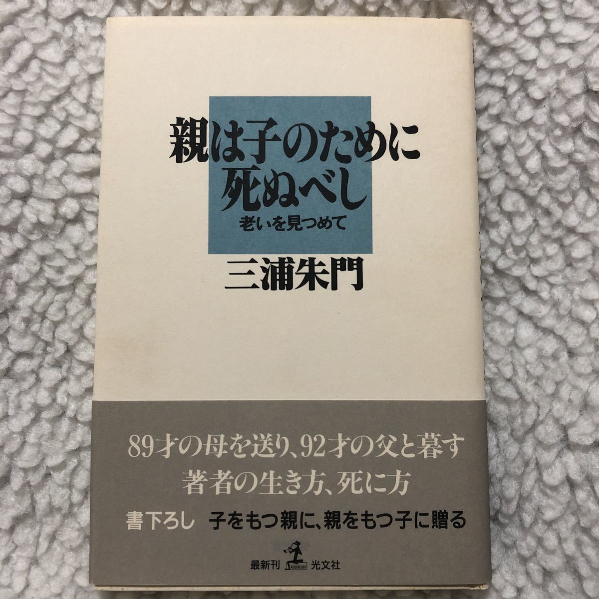 〓美品 帯付き 初版 親は子のために死ぬべし 老いを見つめて 光文社／三浦朱門【著】本 介護 生き方 死に方_画像1