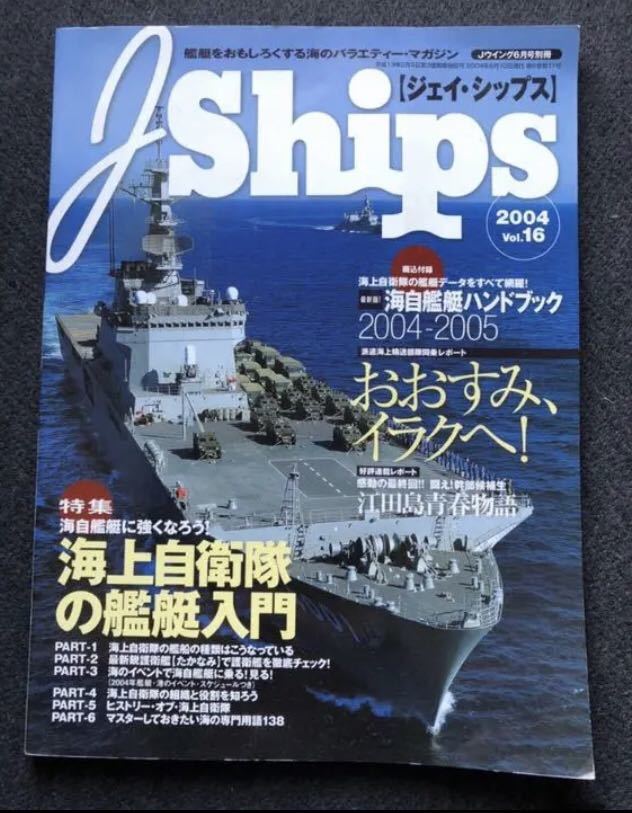 J ships 87号　別冊付録　海上保安庁船艇ハンドブック　2019-2020