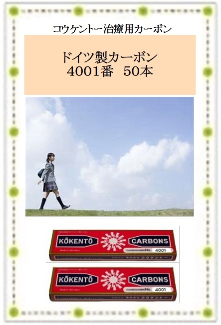 コウケントー 光線治療器 黒田製作所 ドイツ製カーボン 4001番を