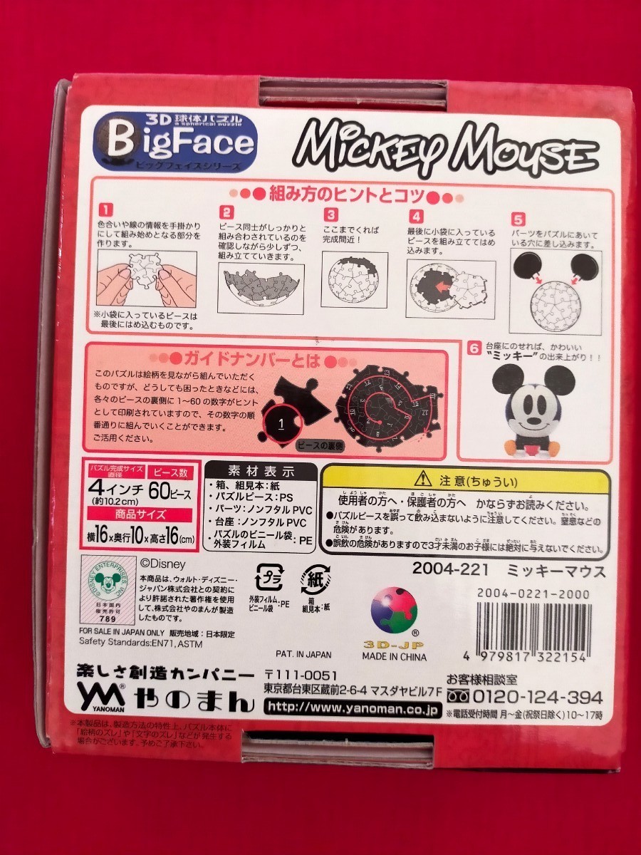 廃盤レア★3D球体パズル★ミッキーマウス ディズニー ビッグフェイス 16cm 送料無料 立体的