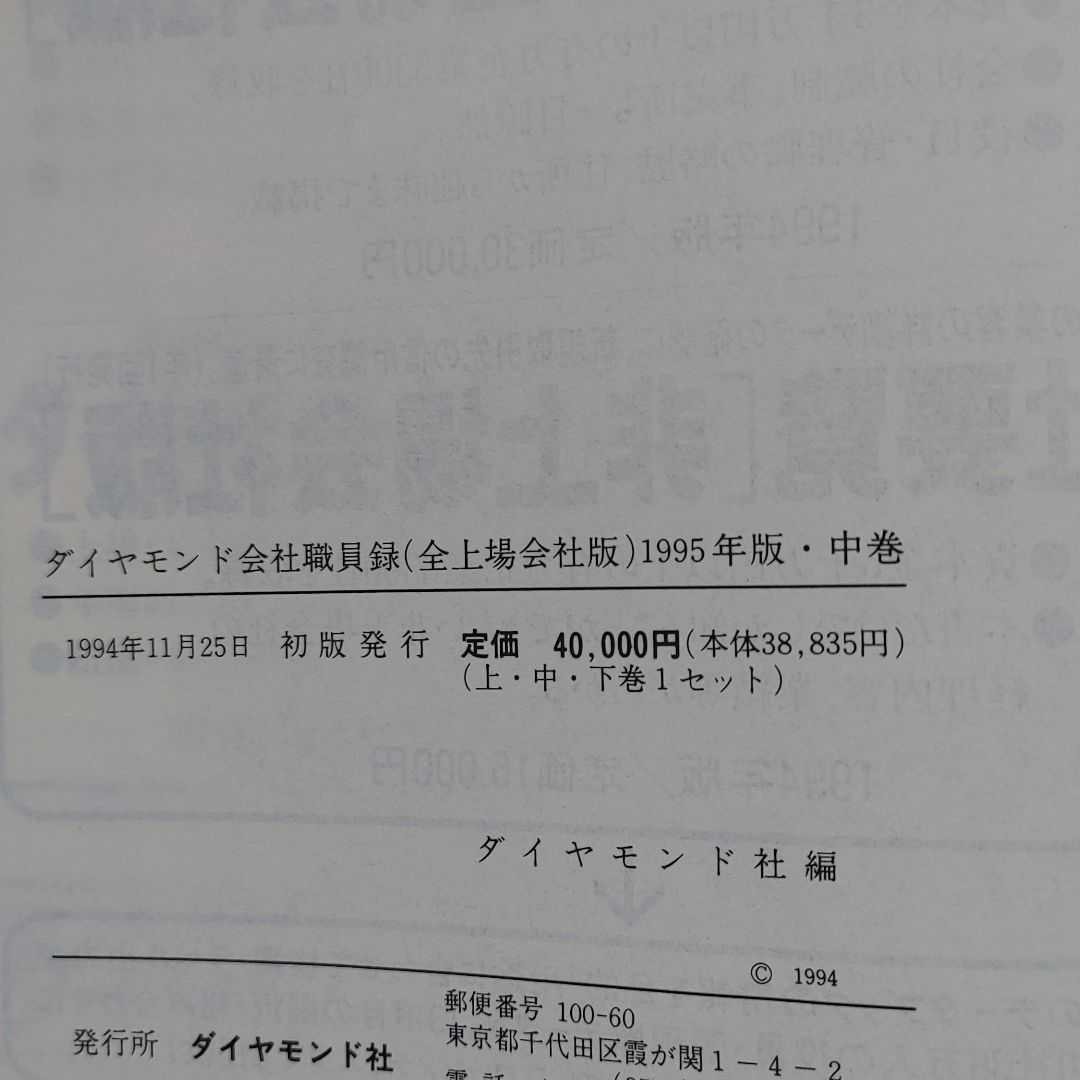 ダイヤモンド会社職員録 (全上場会社版)1995年版 全3冊セット 初版