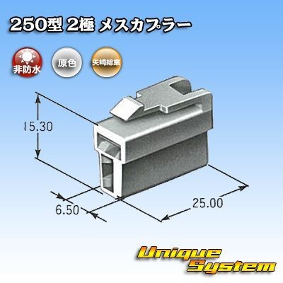 矢崎総業 250型 2極 メスカプラー コネクター_画像3