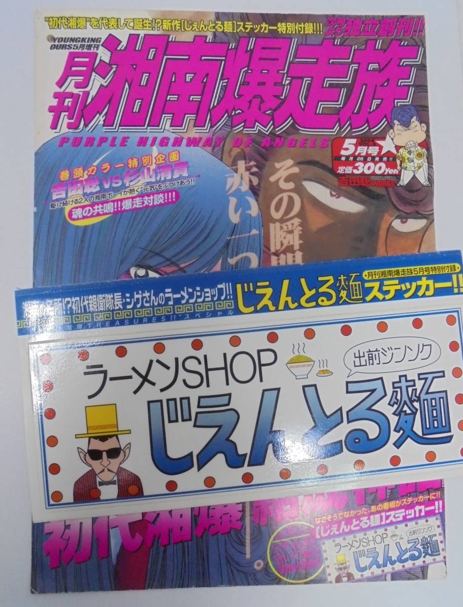 ヤフオク 月刊 湘南爆走族 チーム ステッカー シール 1 ヤフオク 月刊 湘南爆走族 チーム ステッカー シール 1