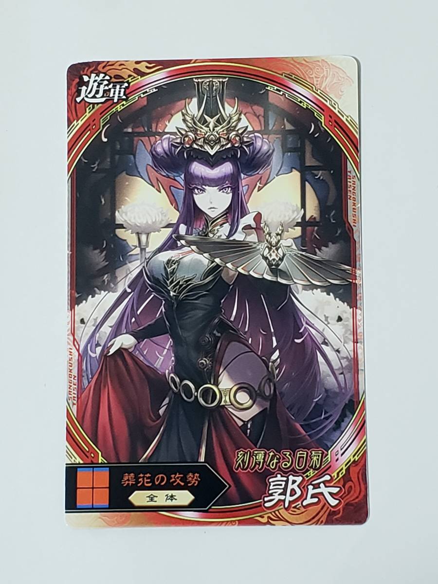 Yahoo!オークション - 三国志大戦 郭氏 遊軍カード コレクション用 Yahoo!オークション - 三国志大戦 郭氏 遊軍カード コレクション用