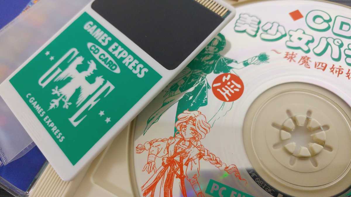 PCエンジン ハッカー CD美少女パチンコ球魔四姉妹 GAMES EXPRES PCエンジン ハッカー CD美少女パチンコ球魔四姉妹 GAMES EXPRES