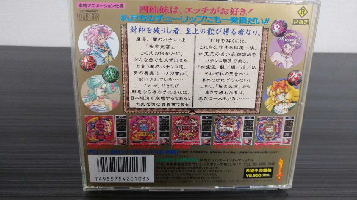 PCエンジン ハッカー CD美少女パチンコ球魔四姉妹 GAMES EXPRES PCエンジン ハッカー CD美少女パチンコ球魔四姉妹 GAMES EXPRES