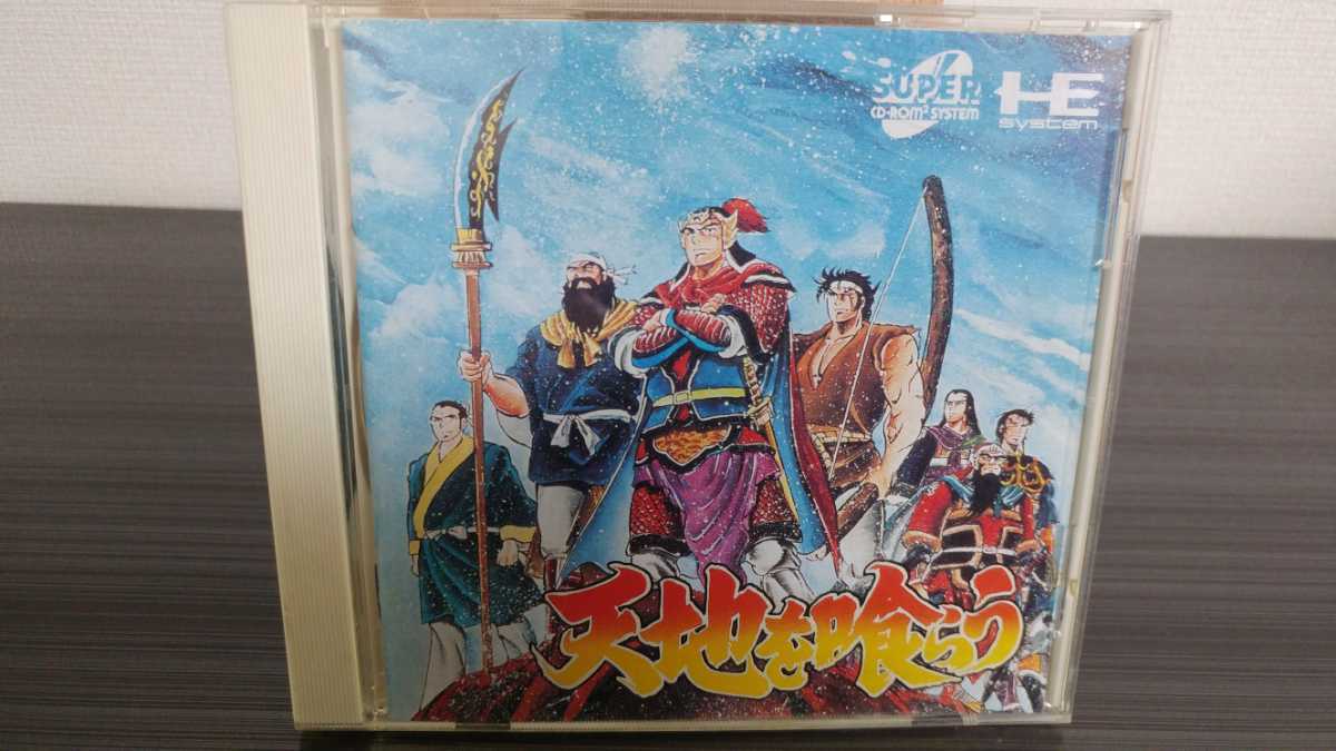 ■PCエンジン■天地を喰らう■天地を食らう■NECアベニュー■CDROM■PCENGINE■送料無料■国内正規販売当時物■本宮ひろ志■三国志■三國志_画像1