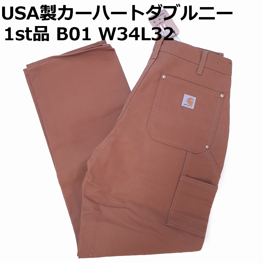 アメリカ製 1st品 カーハート B01 W34L32 ブラウン ダブルニー ワーク