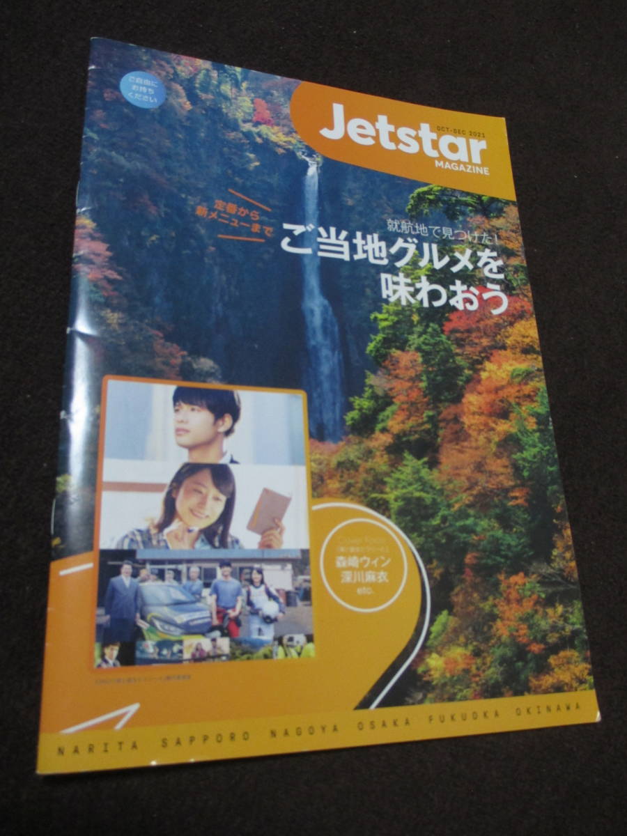 ジェットスター・ジャパン機内誌 Jetstar MAGAZINE 2021年10月号-12月号 結城友奈は勇者である_画像1