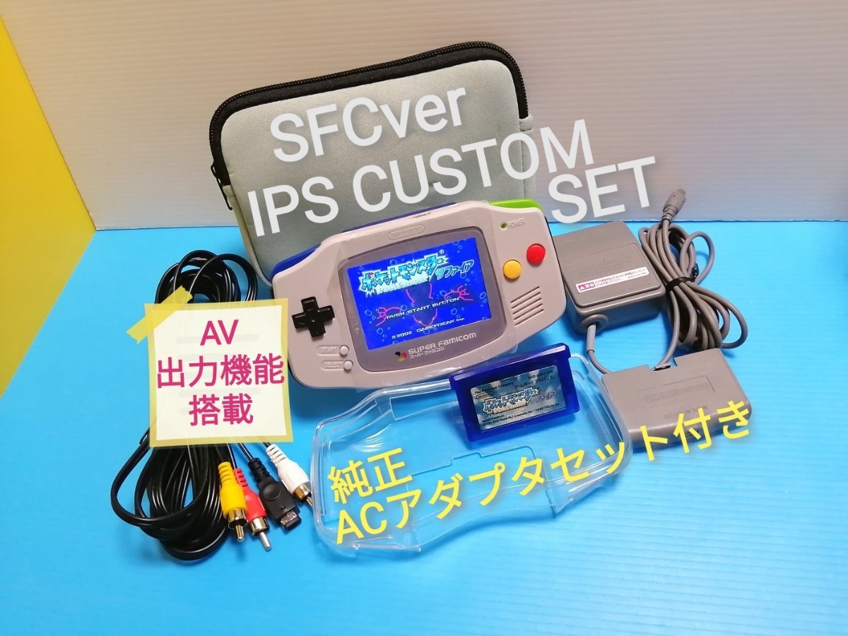 ゲームボーイアドバンス本体　SFCver IPS CUSTOM AV出力機能搭載 & GBAカバー & ACアダプタ & ソフト 