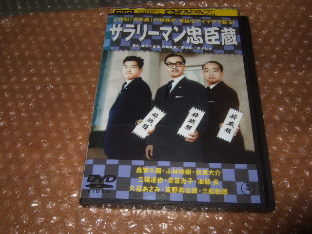 DVD サラリーマン忠臣蔵_画像1