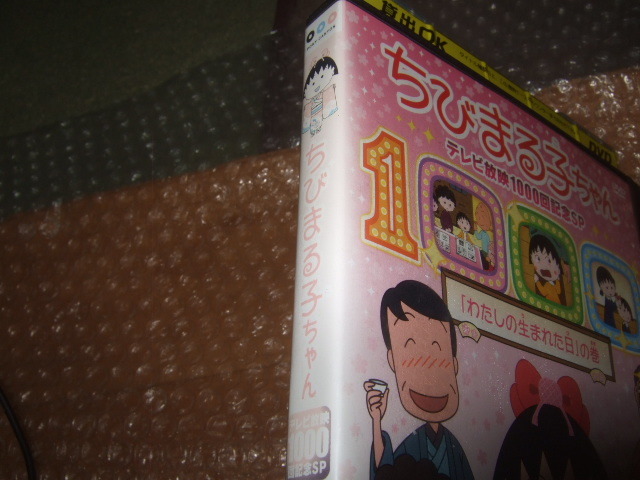 DVD ちびまる子ちゃん テレビ放映1000回記念SP_画像3