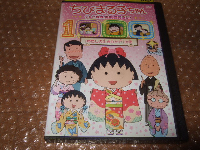 DVD ちびまる子ちゃん テレビ放映1000回記念SP_画像1