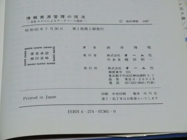 中古本　酒井博敬/著　情報資源管理の技法　ERモデルによるデータベース設計_画像5