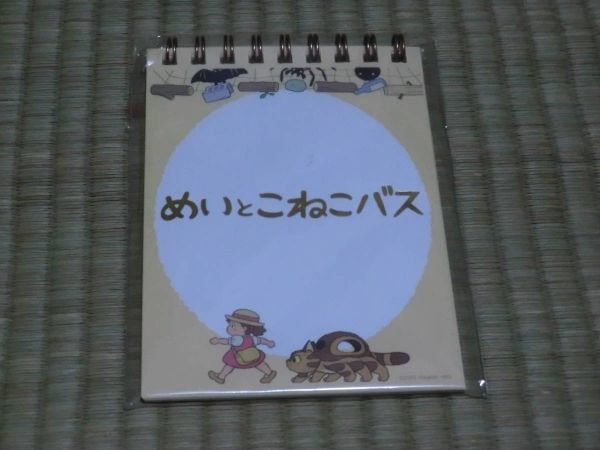 未開封品　希少品　めいとこねこバス　メモ帳_画像1