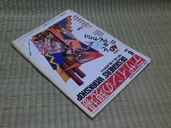 中古雑誌　デザインの現場　1987年6月号　VOL.4　NO.20_画像3