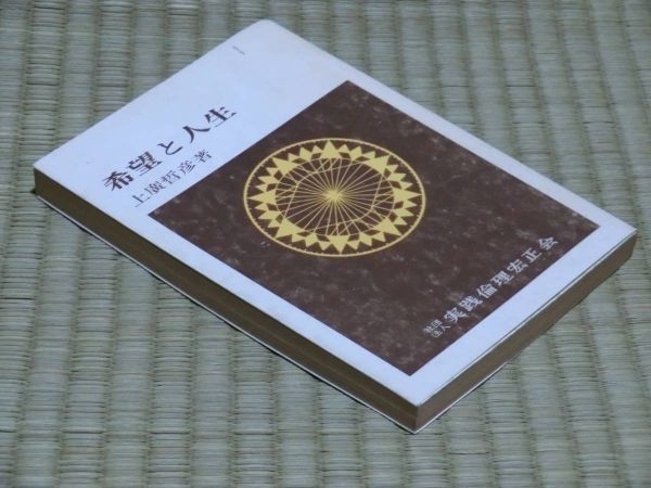 中古本　上廣哲彦著　希望と人生_画像4