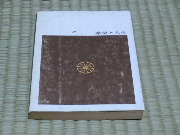 中古本　上廣哲彦著　希望と人生_画像2