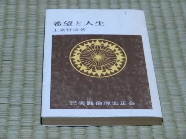 中古本　上廣哲彦著　希望と人生_画像1