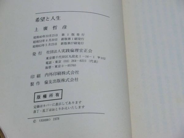 中古本　上廣哲彦著　希望と人生_画像6