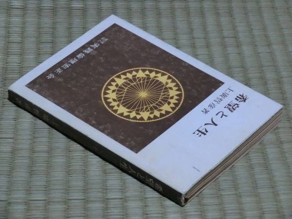 中古本　上廣哲彦著　希望と人生_画像3