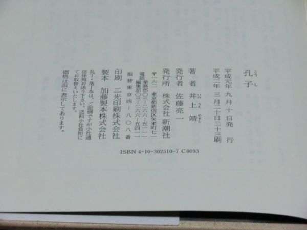 中古本　井上靖/著　孔子_画像7