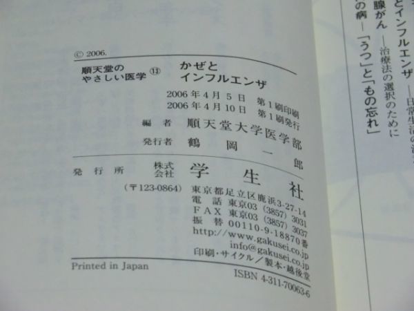 中古本　順天堂大学医学部/編　順天堂のやさしい医学　13　かぜとインフルエンザ　日常生活の注意、予防、治療_画像5