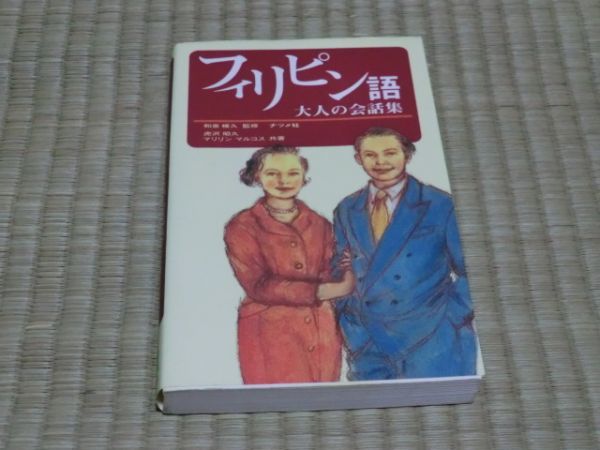 中古本　虎沢昭久、マリリン・マルコス/共著　フィリピン語　大人の会話集_画像1